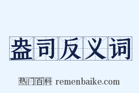 盎司反义词是什么意思的图片